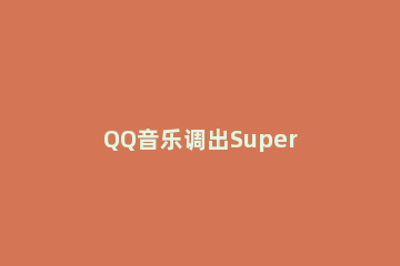 QQ音乐调出Super Sound音效的操作流程