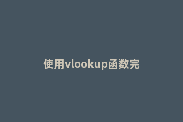 使用vlookup函数完成自动填充图书名称的方法 怎么用vlookup函数完成图书名称的自动填充