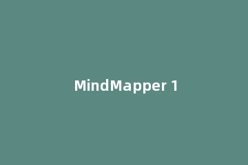 MindMapper 16中剪贴画菜单的具体使用方法