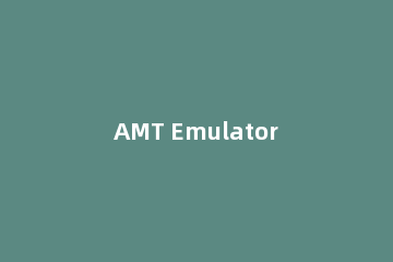 AMT Emulator的使用方法介绍