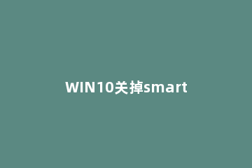 WIN10关掉smartscreen筛选器的操作步骤