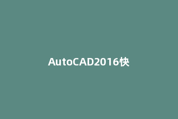 AutoCAD2016快速生成闭合多线段的操作教程 cad2007闭合多段线