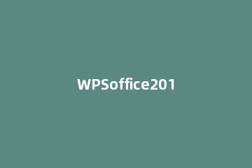 WPSoffice2010设置背景操作方法 电脑wpsofficeppt怎么弄背景