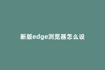 新版edge浏览器怎么设置中文 新版edge怎么调中文