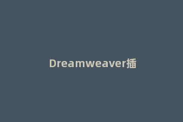 Dreamweaver插入占位符的图文操作 dw图像占位符有什么用