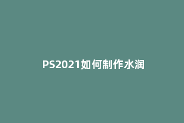 PS2021如何制作水润唇妆
