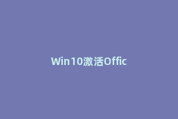 Win10激活Office 365的详细操作步骤