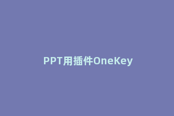 PPT用插件OneKey打造画中画效果的操作步骤 ppt中onekey插件下载