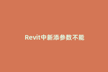 Revit中新添参数不能标记的处理操作步骤 revit没有在放置时进行标记