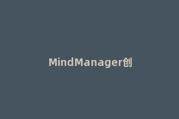 MindManager创建思维导图的详细操作 mindmaster怎么做思维导图