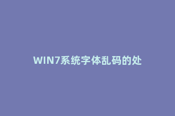 WIN7系统字体乱码的处理操作方法 电脑字体乱码怎么解决