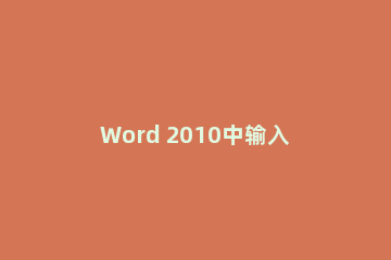 Word 2010中输入对勾符号的操作介绍