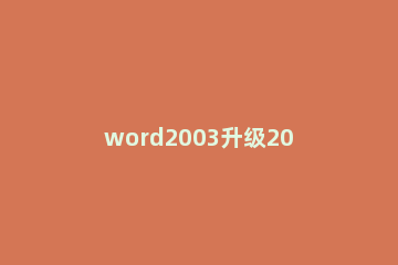 word2003升级2010的操作方法 word2003升级到2010