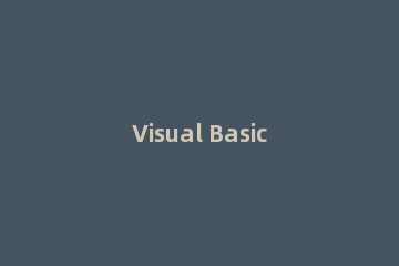 Visual Basic添加用户控件的使用流程