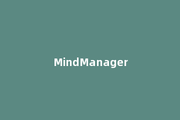 MindManager Mindjet连接出错的处理操作