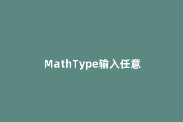 MathType输入任意维数矩阵的图文操作方法 如何求一个矩阵的维数