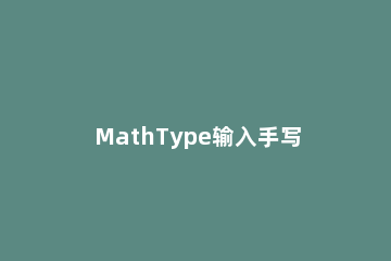 MathType输入手写体a的方法教程 mathtype如何打花体小写字母
