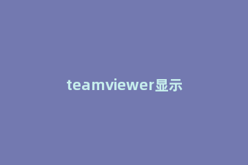 teamviewer显示远程电脑背景图的操作流程 teamviewer远程桌面
