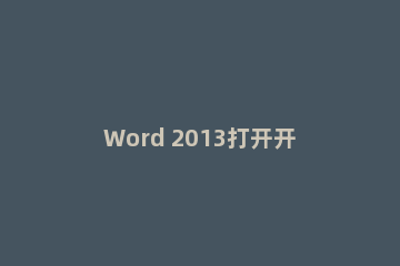 Word 2013打开开发工具和输入打钩复选框的操作教程
