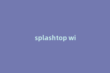 splashtop wired xdisplay怎么把iPad变成显示器