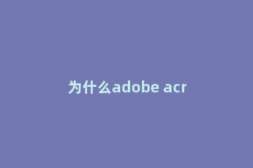 为什么adobe acrobat reader dc不能安装?Adobe Acrobat DC安装失败处理方法