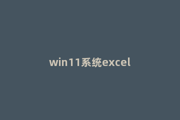 win11系统excel怎样把0变成空白 excel把0变为空白