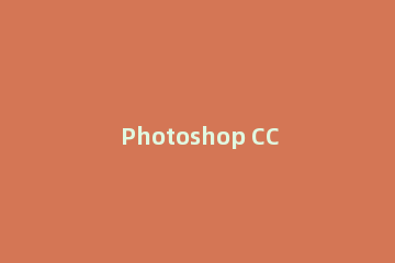 Photoshop CC 2018进行安装的相关操作介绍
