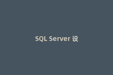 SQL Server 设置权限的具体操作教程