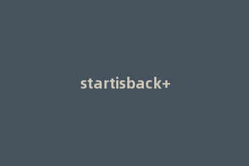 startisback++安装激活操作步骤 startisback激活码密钥