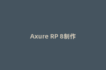 Axure RP 8制作有图标树状菜单的详细操作