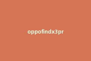 oppofindx3pro私密照片怎么看 oppofindx3隐私相册在哪找到