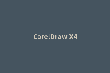 CorelDraw X4填充图像颜色的具体方法