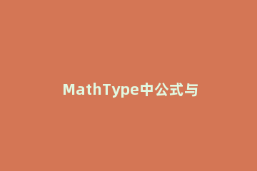 MathType中公式与文字错位的处理方法 从mathtype复制的符号不和文字在同一高度