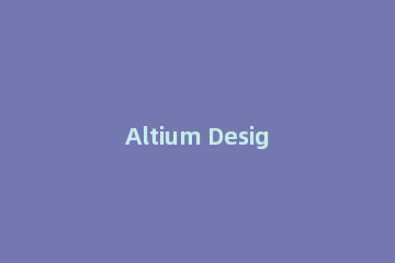 Altium Designer 13清除泪滴的详细步骤