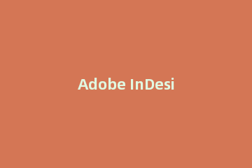 Adobe InDesign CS6插入图片的操作教程