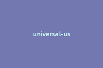 universal-usb-installerr怎么使用 Universal-USB-Installer