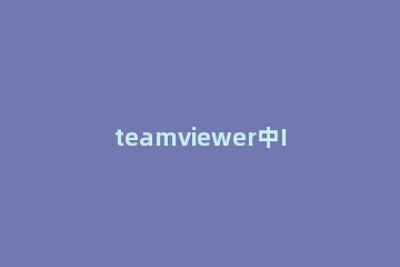 teamviewer中IP地址远程访问的方法步骤 teamviewer设置局域网访问