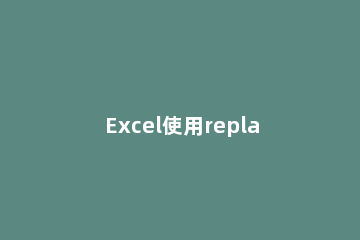Excel使用replace函数把人名敏感化处理的具体方法