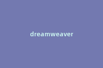 dreamweaver cs6表格排版的具体流程介绍