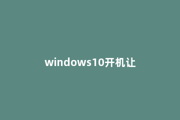 windows10开机让电脑强制进入安全模式的方法【图文】