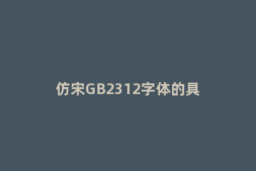 仿宋GB2312字体的具体使用步骤 仿宋gb2312字体文件