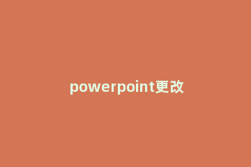 powerpoint更改撤销次数的具体操作 powerpoint可以撤销多少次