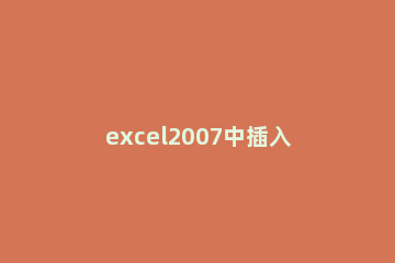excel2007中插入函数的操作教程 excel2007函数怎么用