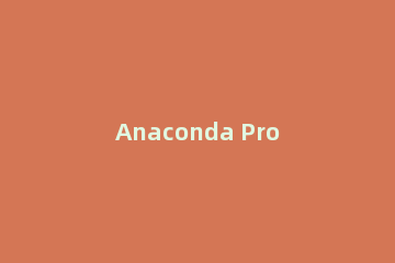 Anaconda Prompt启动文件目录的具体步骤