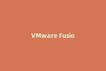 VMware Fusion 8如何安装原版Win10系统