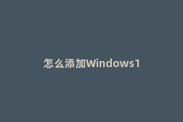 怎么添加Windows11蓝牙设备 windows7添加蓝牙设备