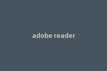 adobe reader如何删除页 adobe reader删除页的方法