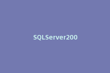 SQLServer2008登录错误无法连接到(local)解决教程 sql server无法连接到local