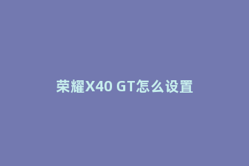 荣耀X40 GT怎么设置ai字幕