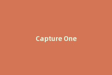 Capture One Pro 9.0中文版安装流程讲述